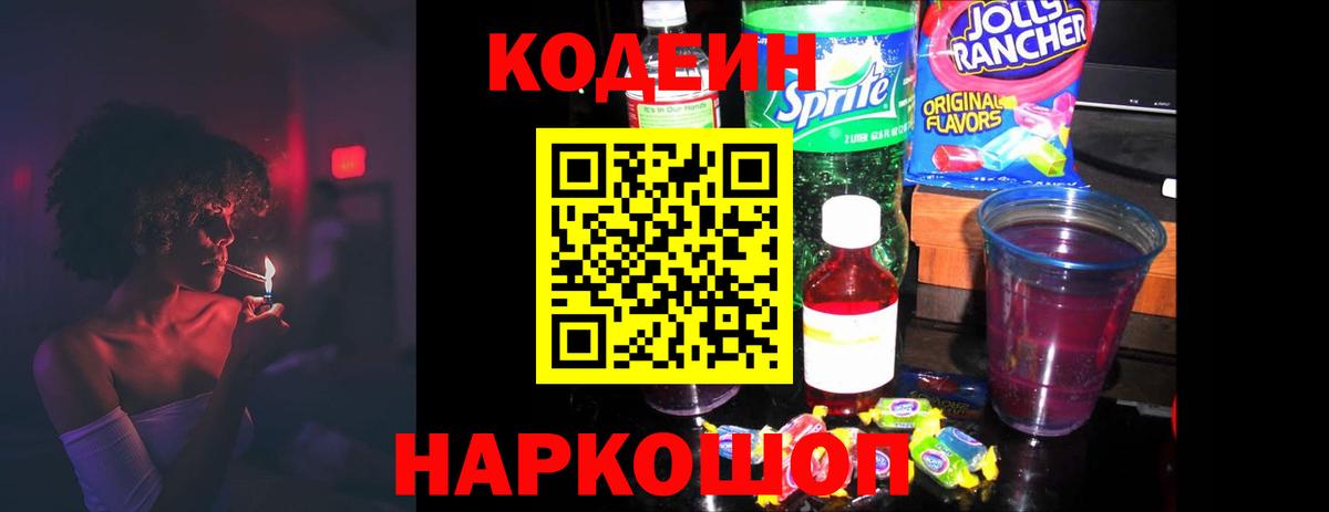 Кодеиновый сироп Lean Purple Drank  Вход с VPN  Приморско-Ахтарск 