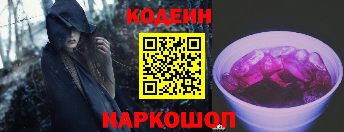Кодеин Purple Drank Приморско-Ахтарск